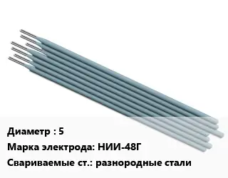 Электрод металлические 5 НИИ-48Г разнородные стали